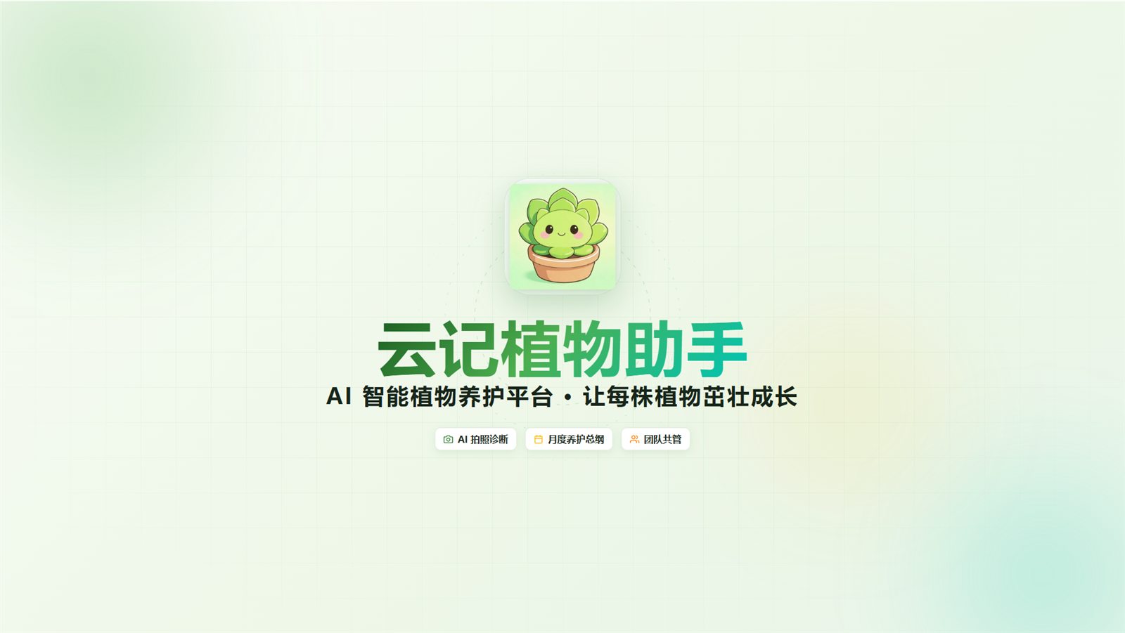 云记植物助手产品宣传动画封面